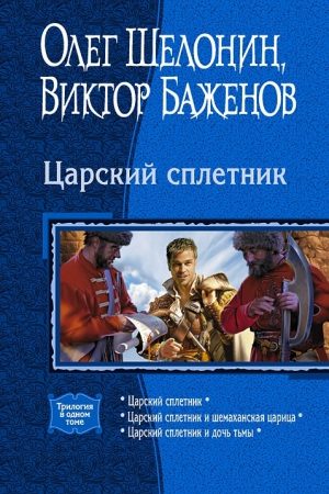 Царский сплетник. (Трилогия) читать онлайн