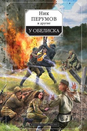 У обелиска (сборник) читать онлайн