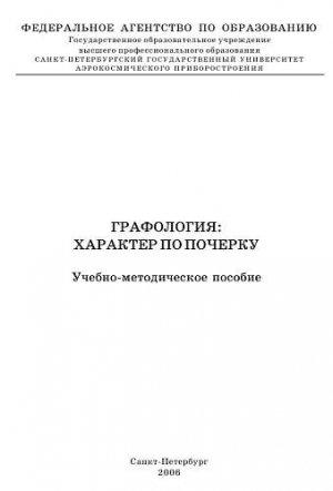 Графология: характер по почерку читать онлайн