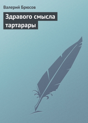 Здравого смысла тартарары читать онлайн