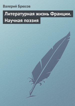 Литературная жизнь Франции. Научная поэзия читать онлайн