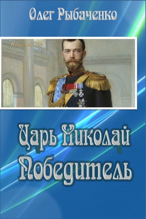 Царь Николай Победитель (СИ) читать онлайн