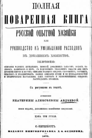 Полная поваренная книга опытной русской хозяйки или руководство къ уменьшенiю расходовъ въ домашнемъ хозяйствѣ читать онлайн