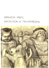 Гаргантюа и Пантагрюэль читать онлайн