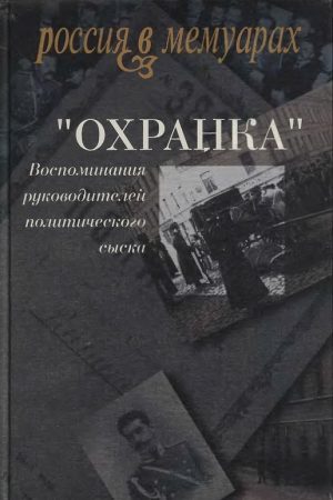 «Охранка». Воспоминания руководителей охранных отделений. Том 2 читать онлайн