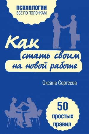 Как стать своим на новой работе. 50 простых правил читать онлайн