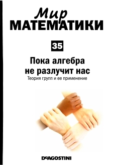 Мир математики: m. 35 Пока алгебра не разлучит нас. Теория групп и ее применение. читать онлайн