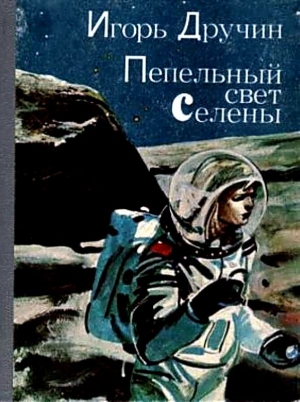 Пепельный свет Селены (Научно-фантастические рассказы и повести) читать онлайн