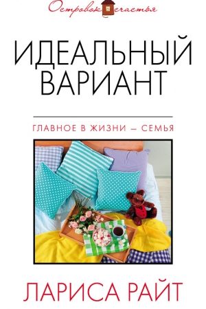 Идеальный вариант (сборник) читать онлайн