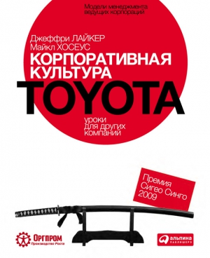 Корпоративная культура Toyota: Уроки для других компаний читать онлайн