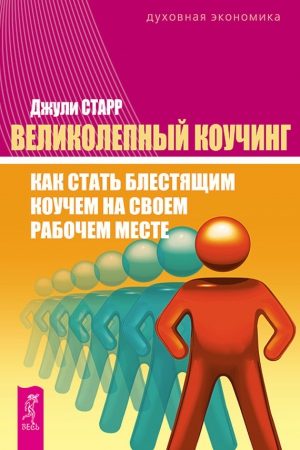 Великолепный коучинг. Как стать блестящим коучем на своем рабочем месте читать онлайн