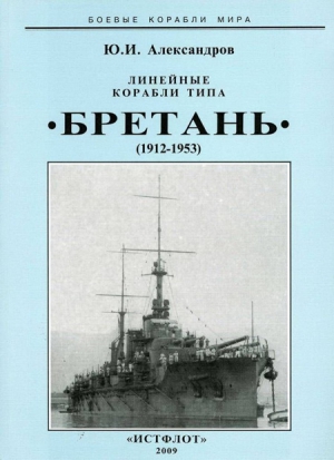 Линейные корабли типа “Бретань” (1912-1953) читать онлайн