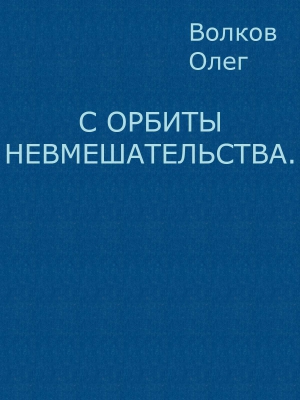 С орбиты невмешательства читать онлайн