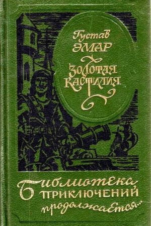 Авантюристы. Морские цыгане. Золотая Кастилия читать онлайн