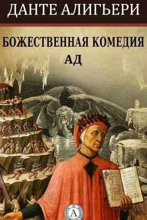 Божественная комедия. Ад читать онлайн