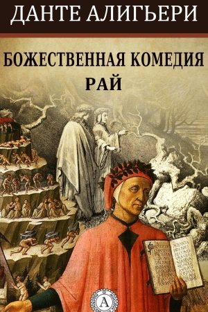 Божественная комедия. Рай читать онлайн