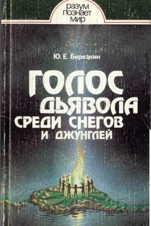 Голос дьявола среди снегов и джунглей. Истоки древней религии читать онлайн