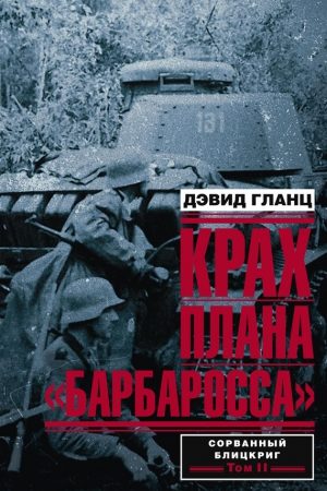 Крах плана «Барбаросса». Сорванный блицкриг. Том II читать онлайн