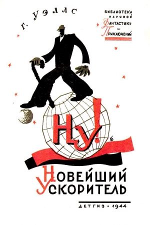 Новейший ускоритель (Художник М. Гетманский) читать онлайн