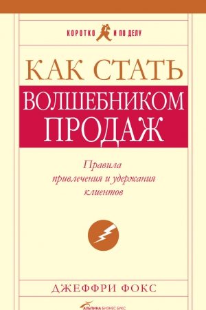 Как стать волшебником продаж: Правила привлечения и удержания клиентов читать онлайн