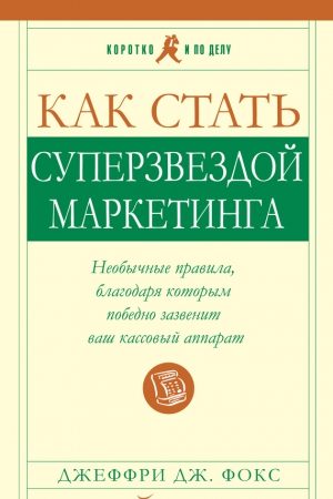 Как стать суперзвездой маркетинга читать онлайн