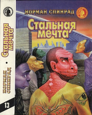 Стальная мечта (Сборник) читать онлайн