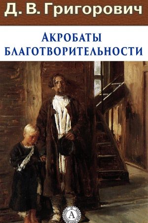 Акробаты благотворительности читать онлайн