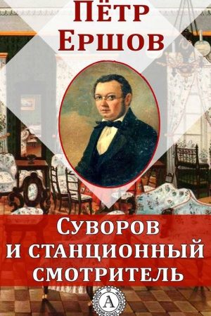 Суворов и станционный смотритель читать онлайн