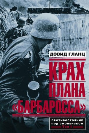 Крах плана «Барбаросса». Противостояние под Смоленском. Том I читать онлайн