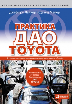 Практика дао Toyota. Руководство по внедрению принципов менеджмента Toyota читать онлайн