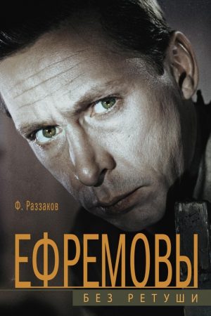 Ефремовы. Без ретуши читать онлайн