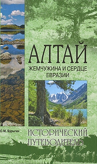 Алтай. Жемчужина и сердце Евразии читать онлайн