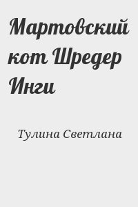 Мартовский кот Шредер Инги читать онлайн