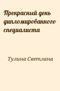 Прекрасный день дипломированного специалиста читать онлайн