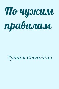 По чужим правилам читать онлайн