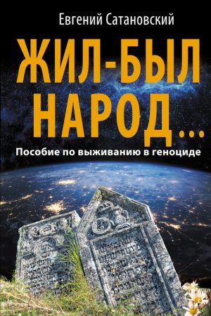 Жил-был народ… Пособие по выживанию в геноциде читать онлайн