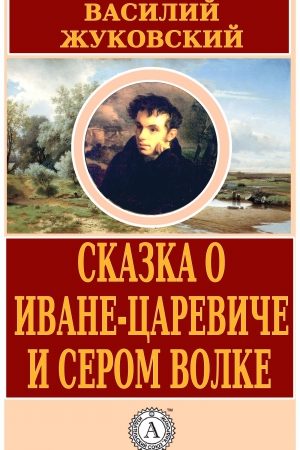 Сказка о Иване-царевиче и Сером Волке читать онлайн