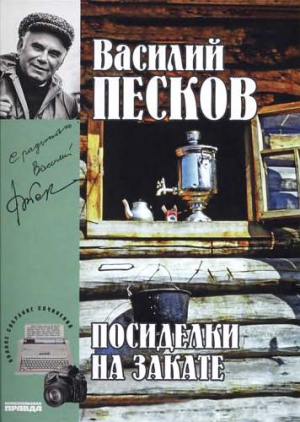 Полное собрание сочинений. Том 18. Посиделки на закате читать онлайн