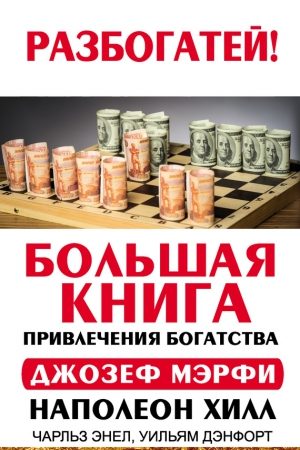 Большая книга привлечения богатства читать онлайн