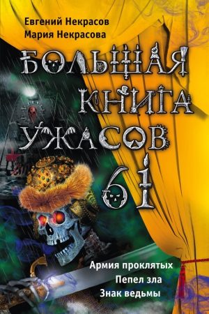 Большая книга ужасов – 61 (сборник) читать онлайн