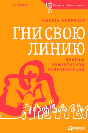 Гни свою линию. Приемы эффективной коммуникации читать онлайн