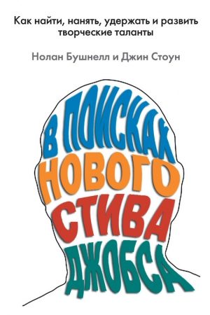 В поисках нового Стива Джобса. Как найти