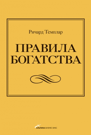 Правила богатства. Свой путь к благосостоянию читать онлайн