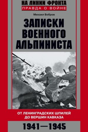 Записки военного альпиниста. От ленинградских шпилей до вершин Кавказа 1941–1945 читать онлайн