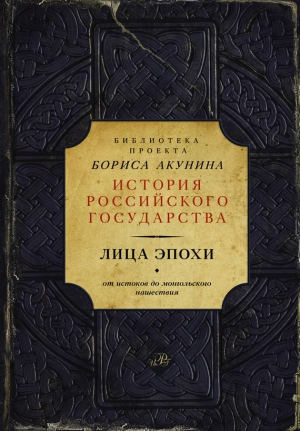 Лица эпохи. От истоков до монгольского нашествия (сборник) читать онлайн