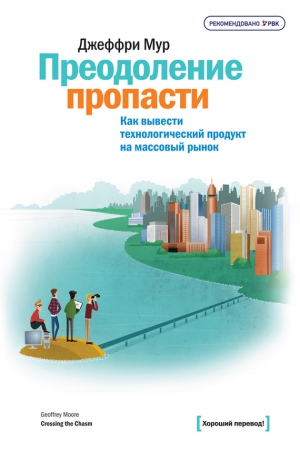 Преодоление пропасти. Как вывести технологический продукт на массовый рынок читать онлайн