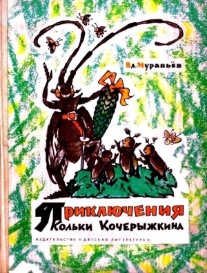 Приключения Кольки Кочерыжкина (Рисунки Л. Владимирского) читать онлайн