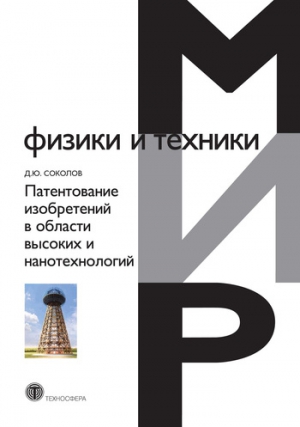 Патентование изобретений в области высоких и нанотехнологий читать онлайн