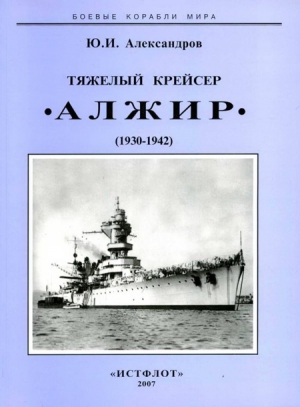 Тяжелый крейсер “Алжир" (1930-1942) читать онлайн