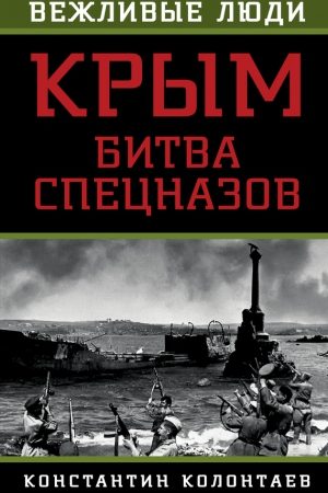 Крым: битва спецназов читать онлайн